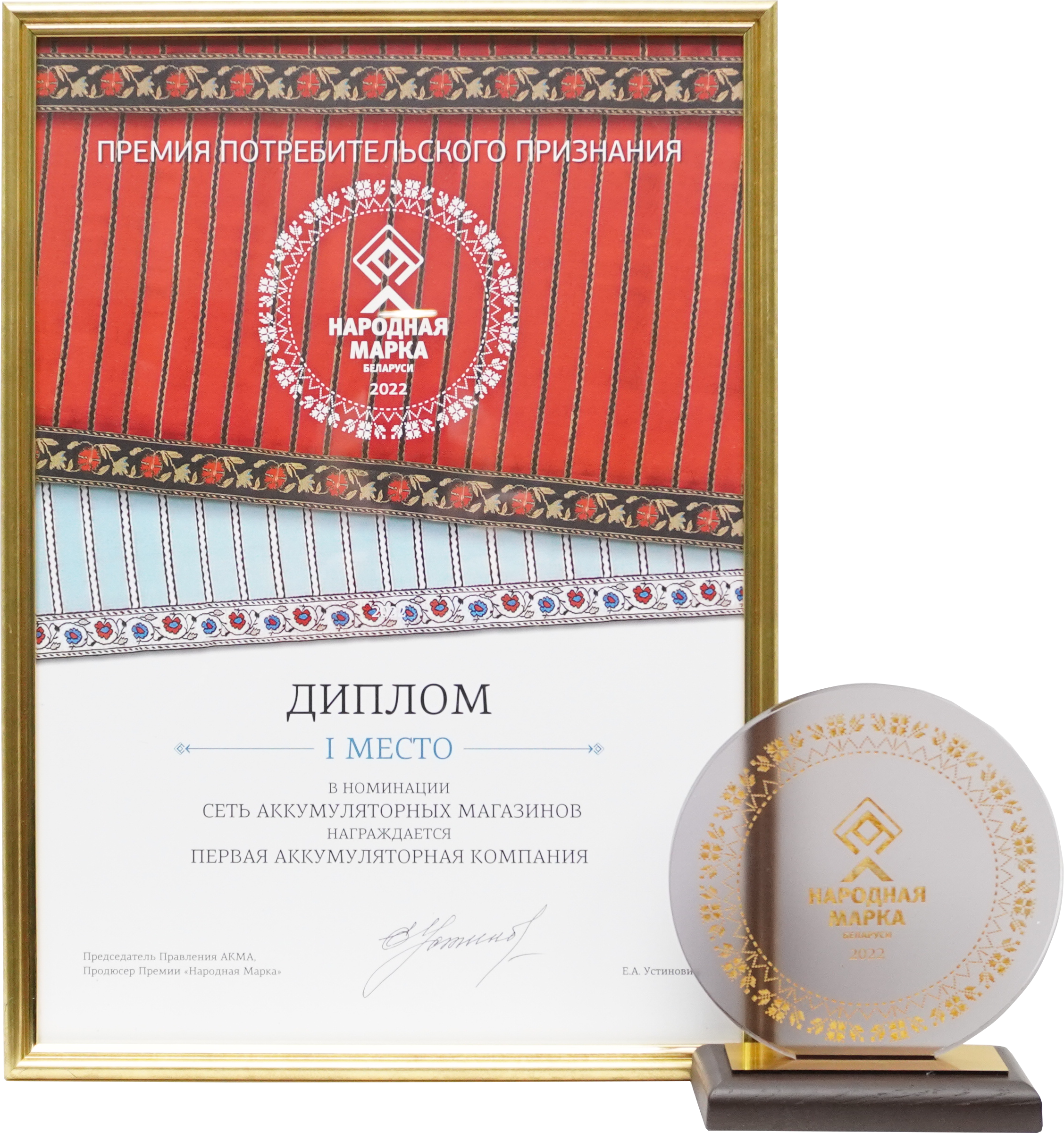 "Первая аккумуляторная компания" - Народная марка Беларуси 2022! - 1